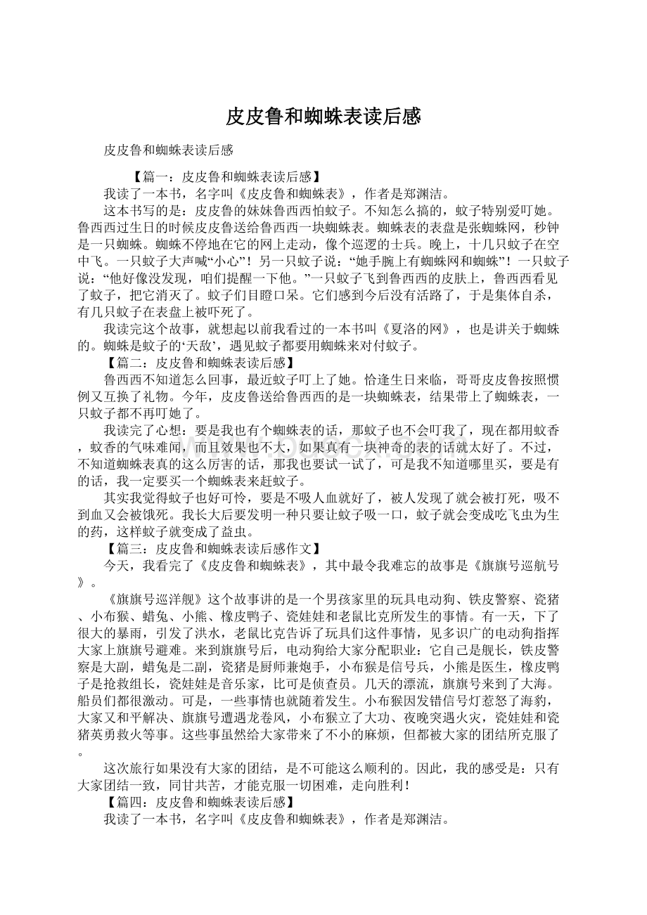 皮皮鲁和蜘蛛表读后感Word格式文档下载.docx