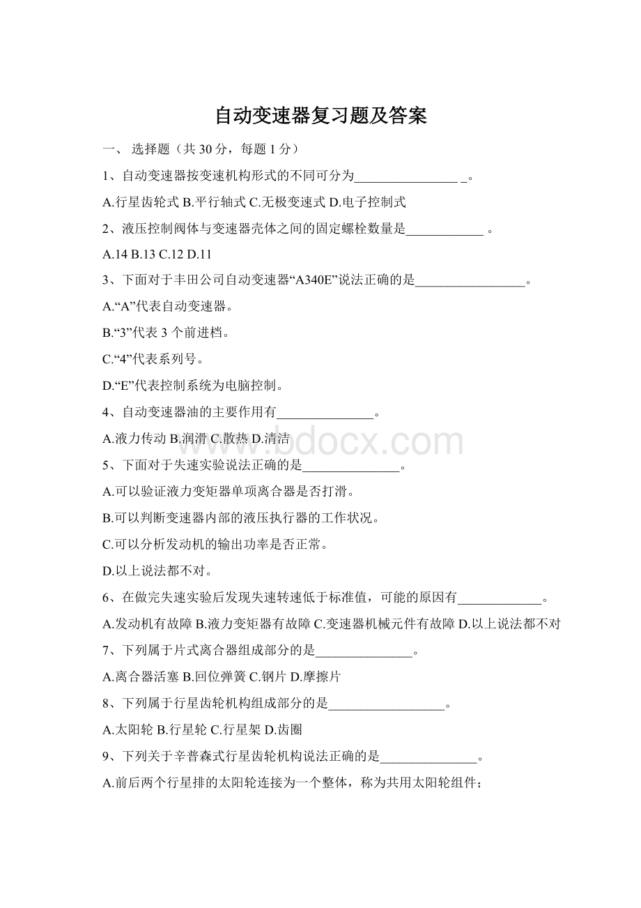 自动变速器复习题及答案.docx_第1页