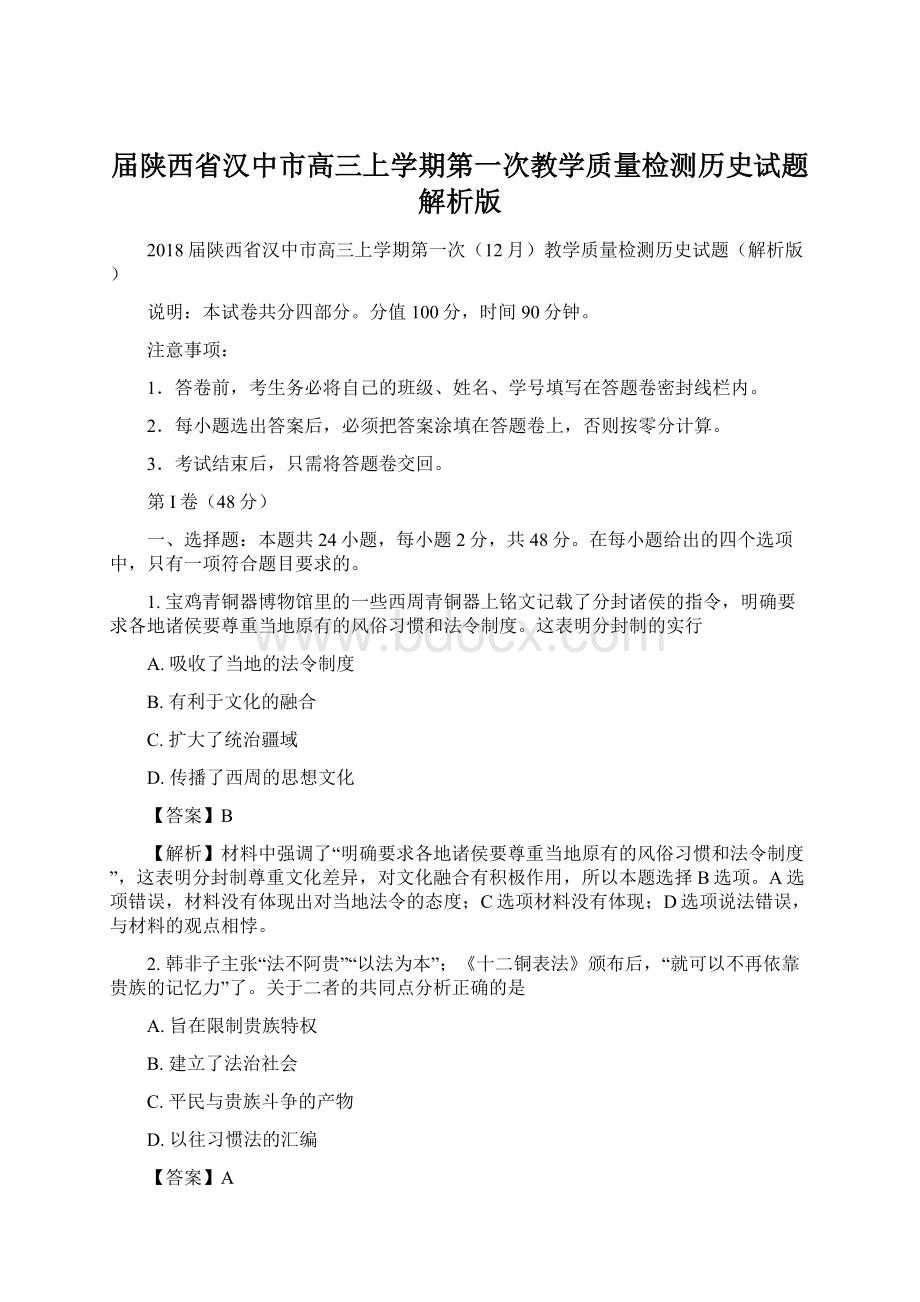 届陕西省汉中市高三上学期第一次教学质量检测历史试题解析版Word文件下载.docx_第1页