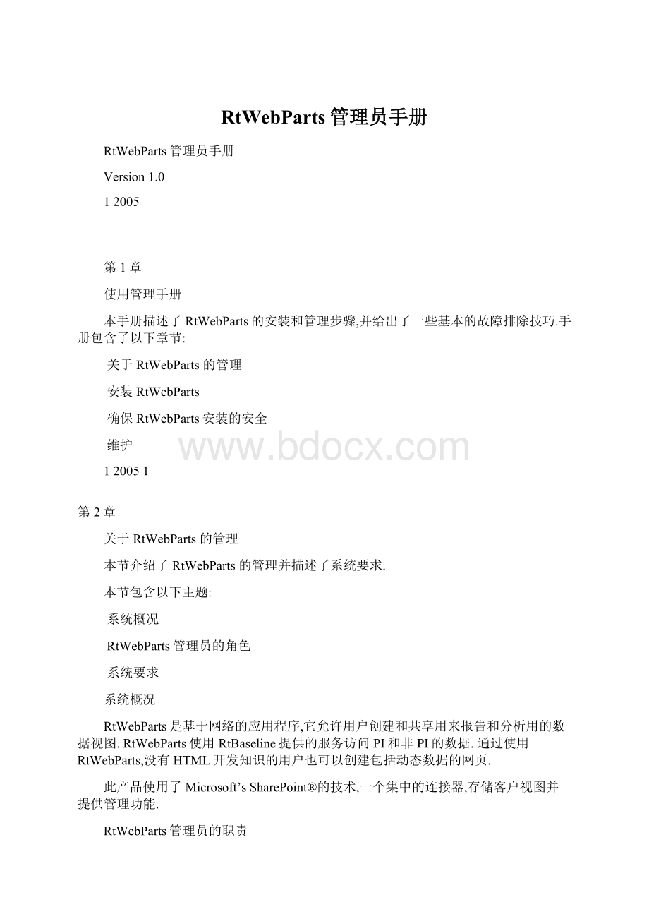 RtWebParts管理员手册Word格式.docx_第1页