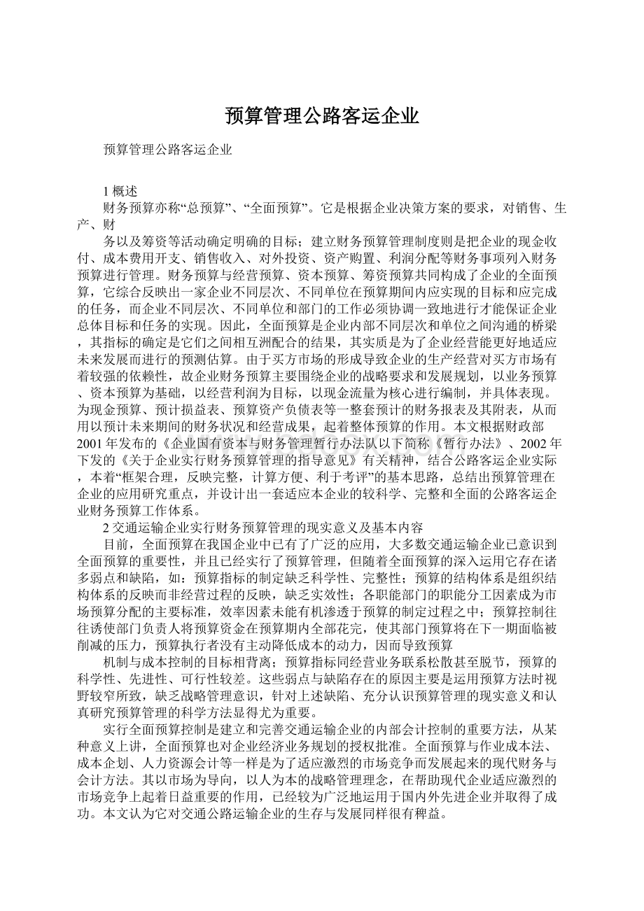 预算管理公路客运企业Word文件下载.docx