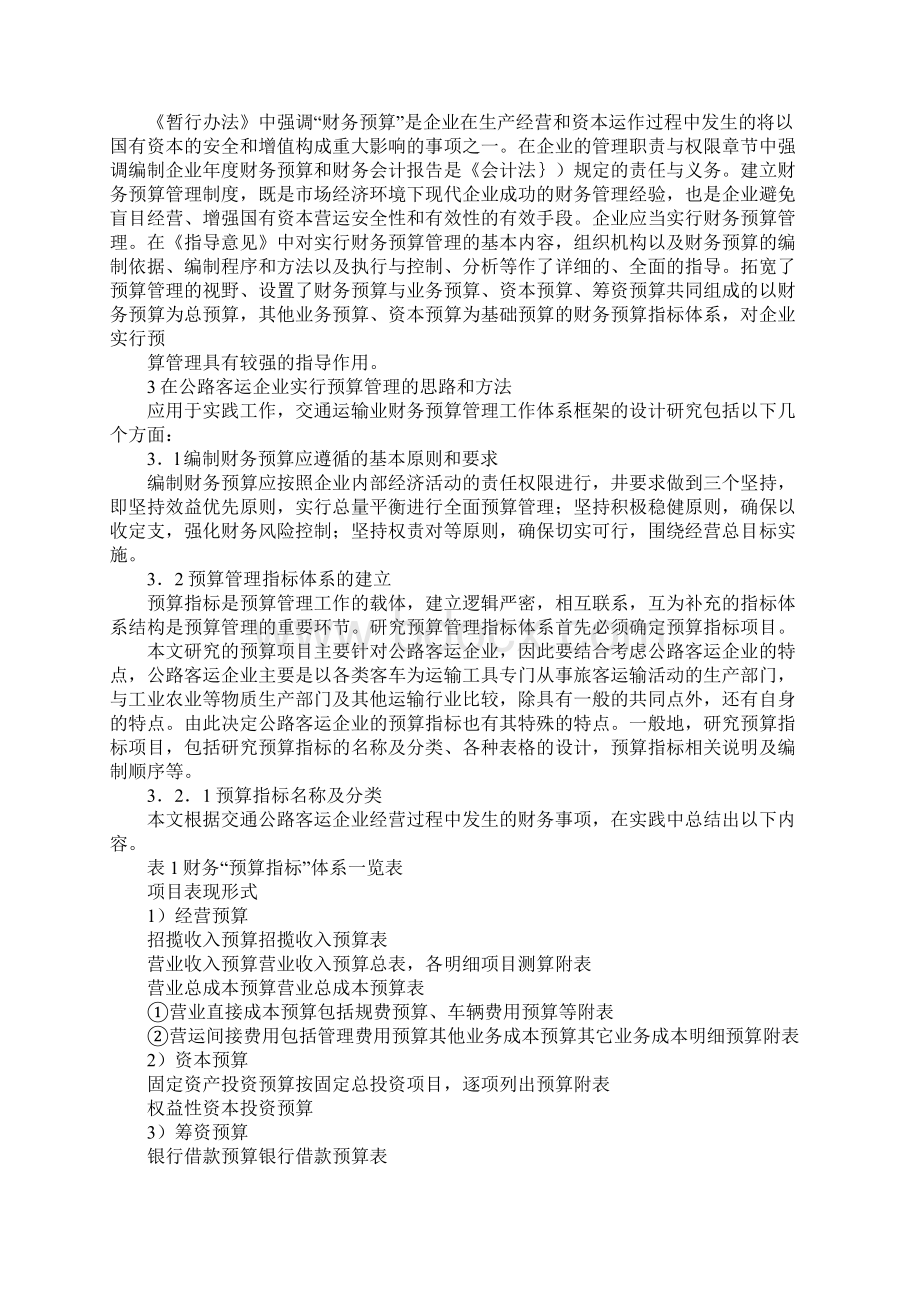 预算管理公路客运企业Word文件下载.docx_第2页