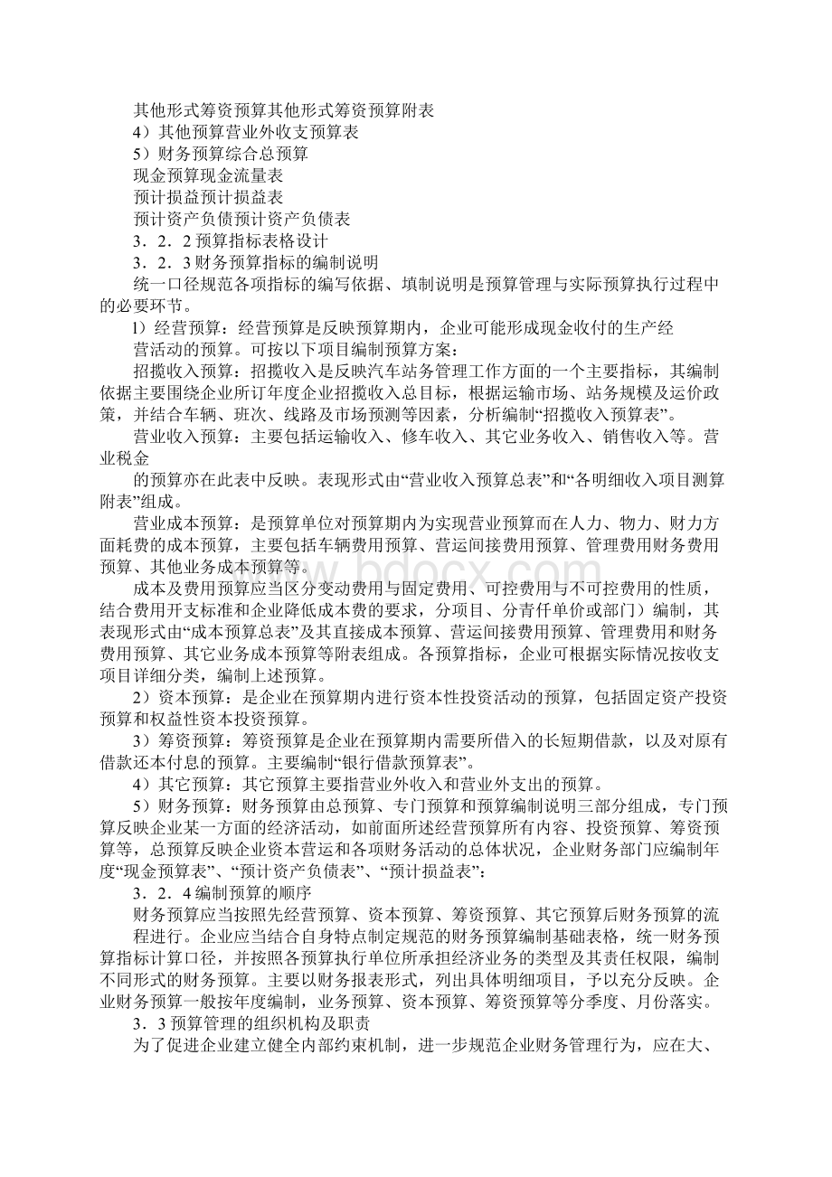 预算管理公路客运企业.docx_第3页