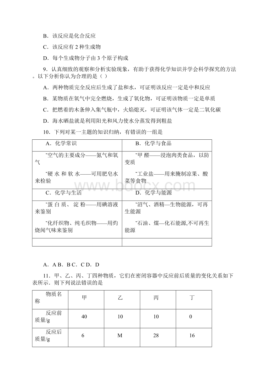 山东省德州市宁津县中考一模化学试题 1 答案和解析Word格式文档下载.docx_第3页