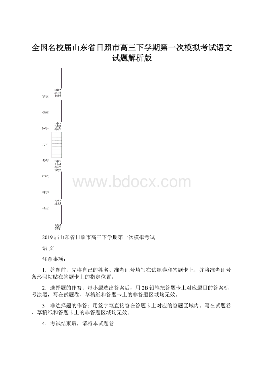 全国名校届山东省日照市高三下学期第一次模拟考试语文试题解析版.docx_第1页