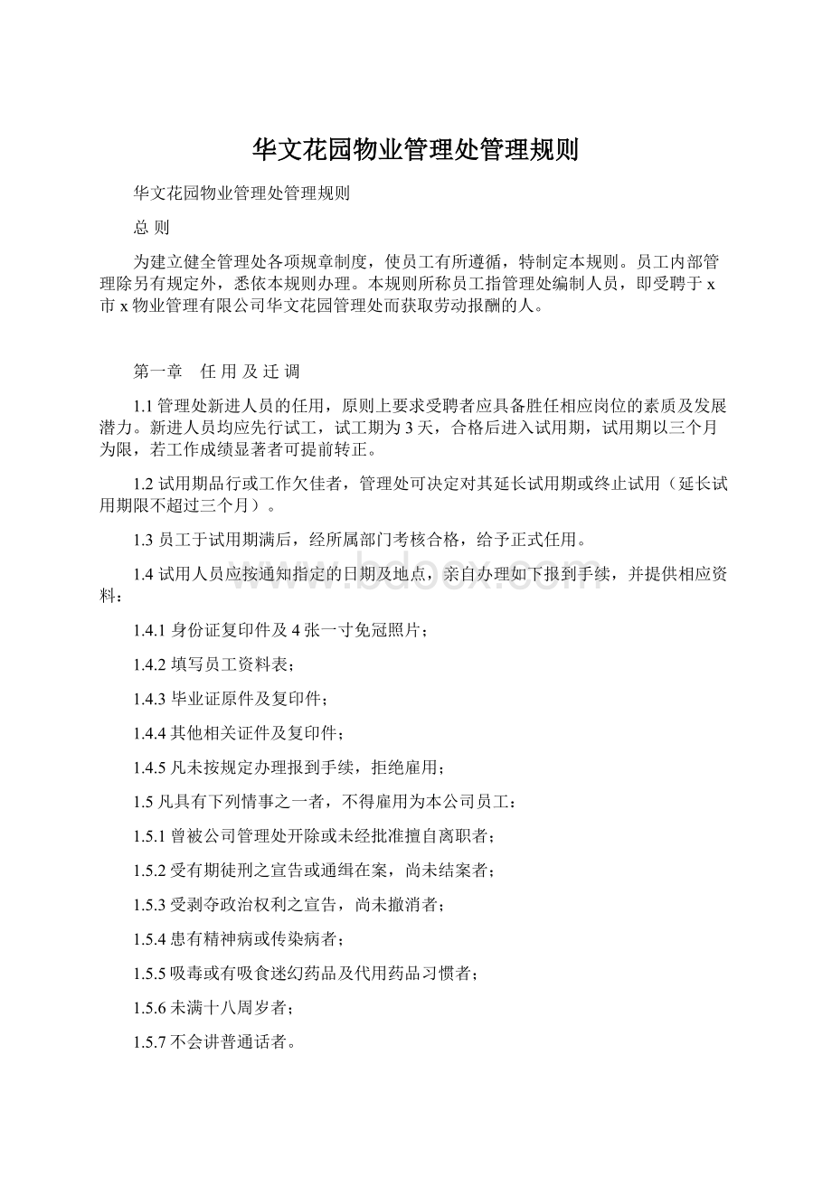 华文花园物业管理处管理规则Word格式.docx_第1页