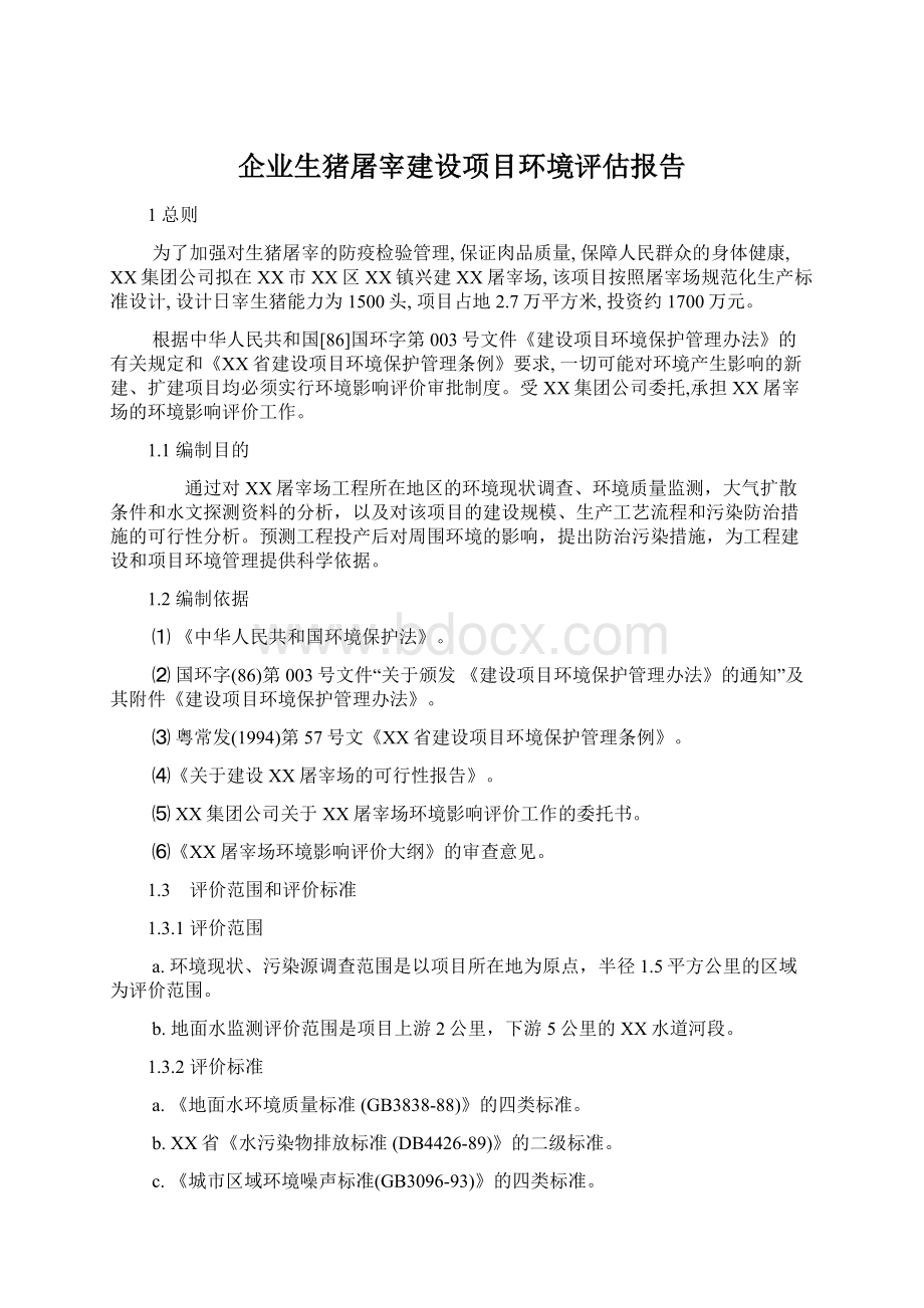 企业生猪屠宰建设项目环境评估报告文档格式.docx_第1页