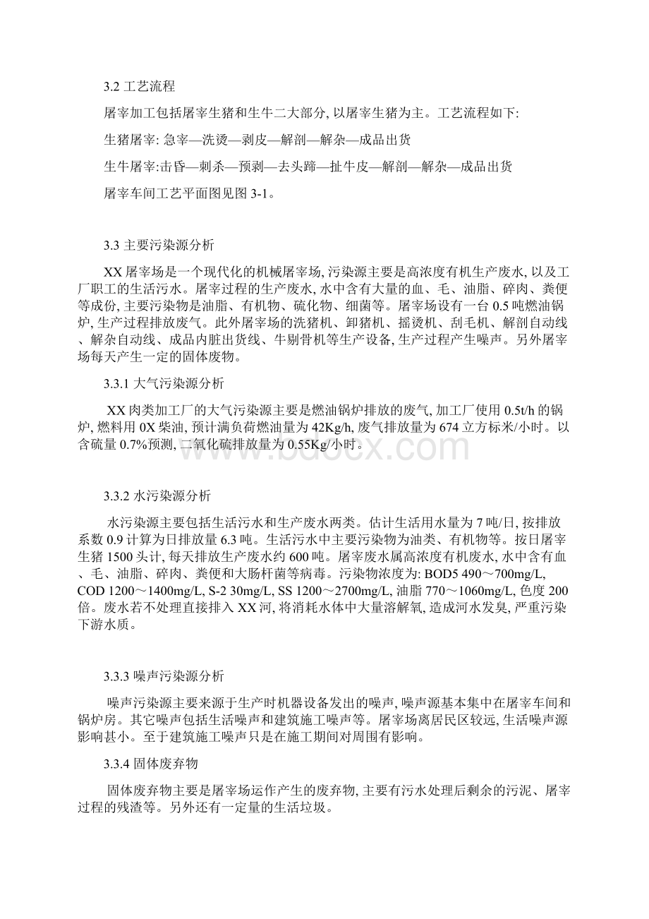 企业生猪屠宰建设项目环境评估报告文档格式.docx_第3页