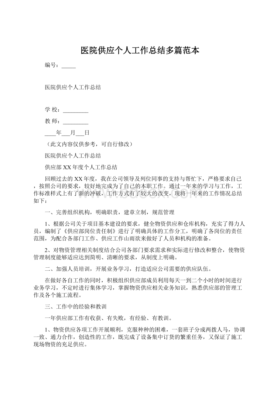 医院供应个人工作总结多篇范本.docx