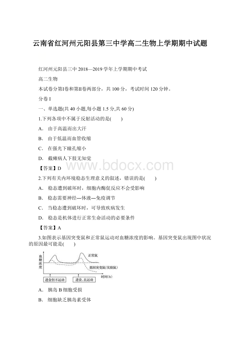 云南省红河州元阳县第三中学高二生物上学期期中试题Word下载.docx