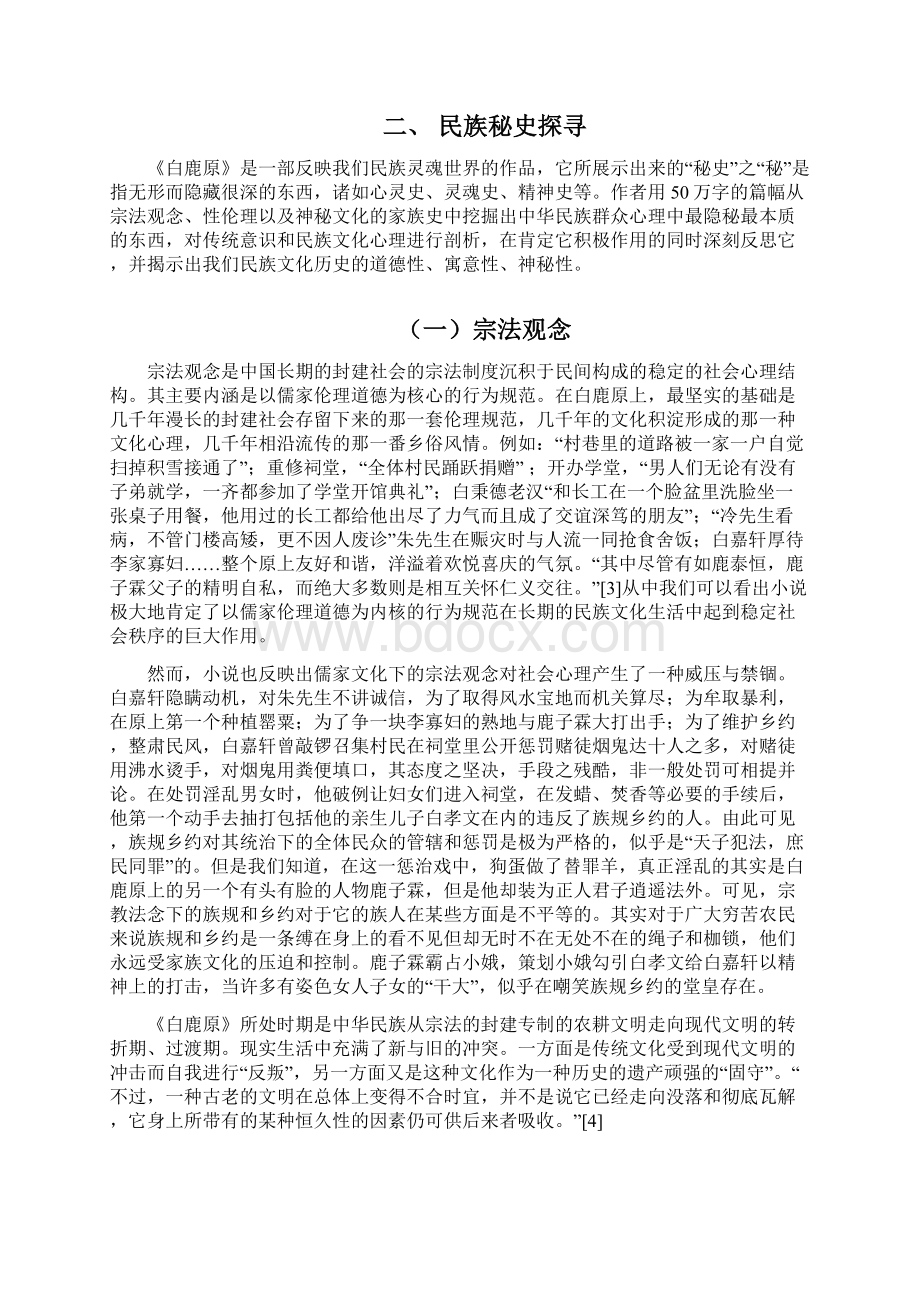 《白鹿原》民族秘史的解读.docx_第3页