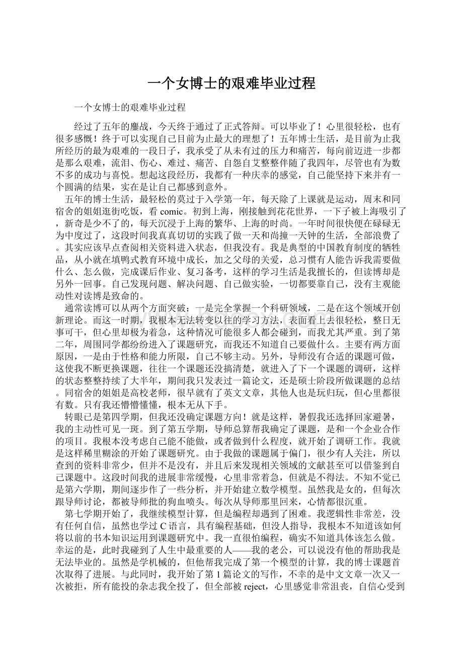 一个女博士的艰难毕业过程.docx_第1页