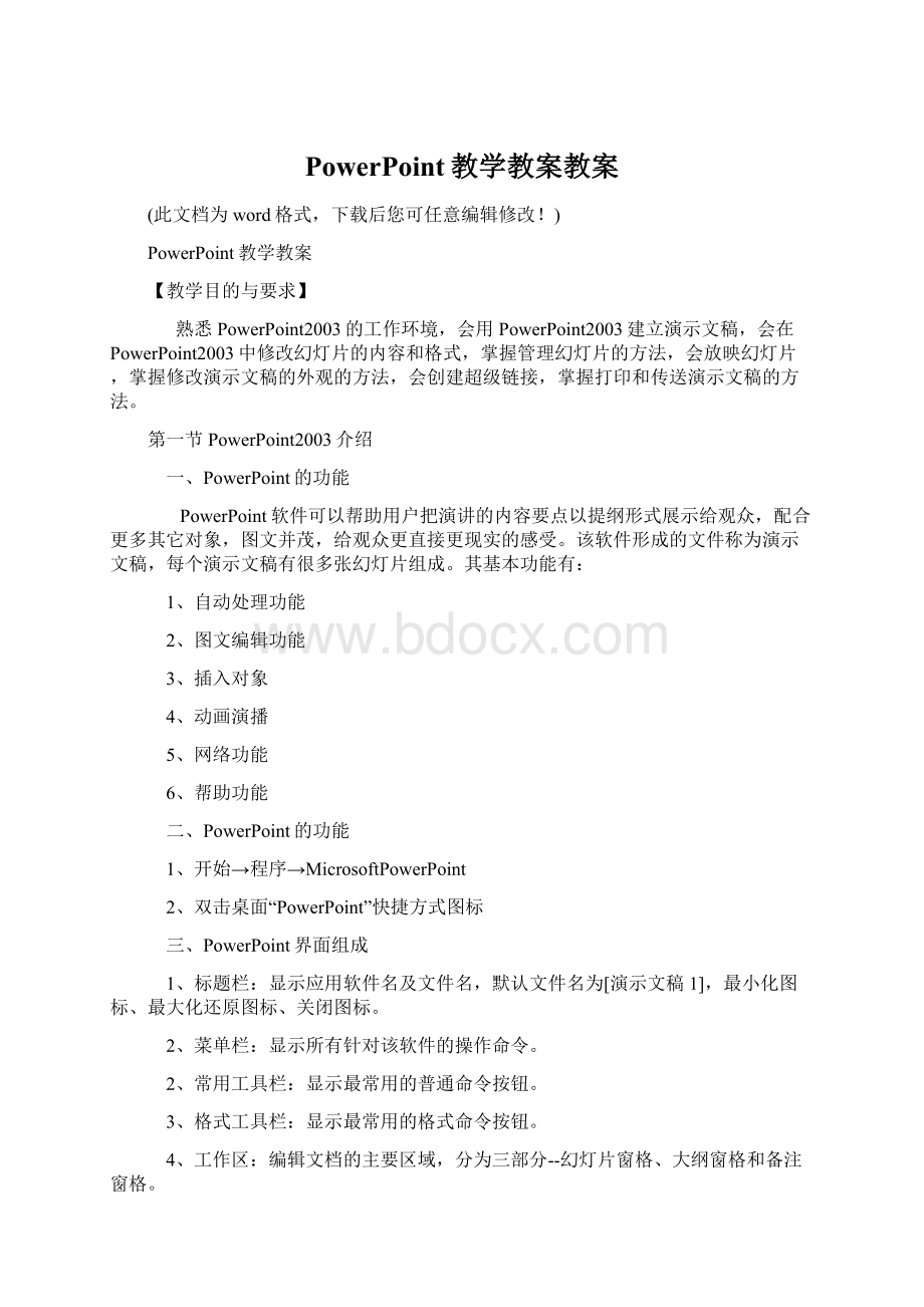 PowerPoint教学教案教案Word格式文档下载.docx