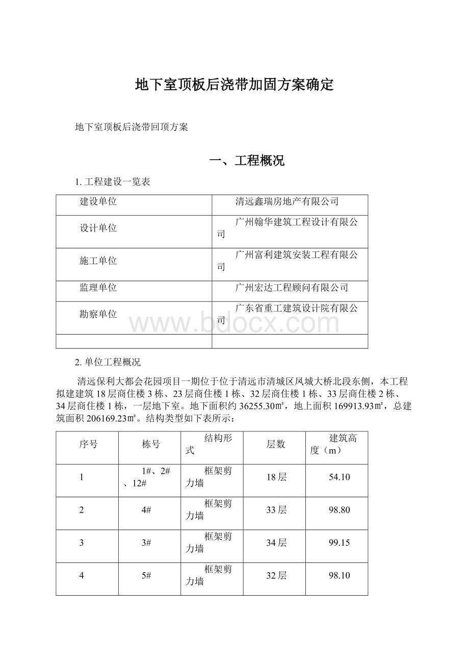 地下室顶板后浇带加固方案确定Word格式文档下载.docx_第1页