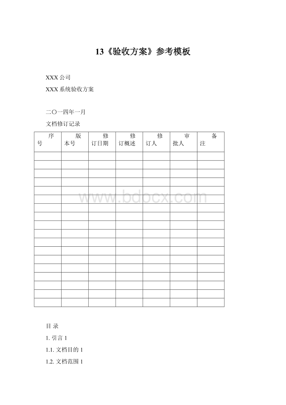 13《验收方案》参考模板.docx_第1页