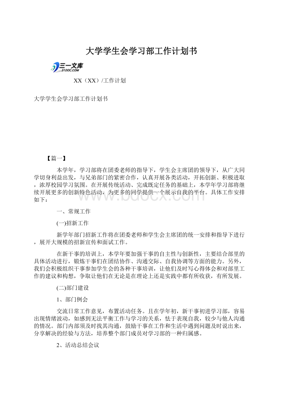 大学学生会学习部工作计划书.docx_第1页