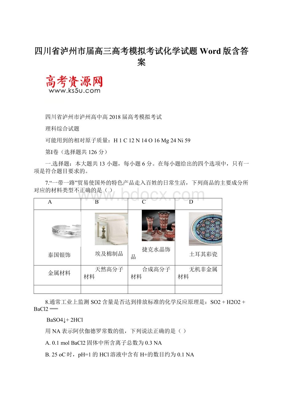 四川省泸州市届高三高考模拟考试化学试题Word版含答案Word格式文档下载.docx_第1页