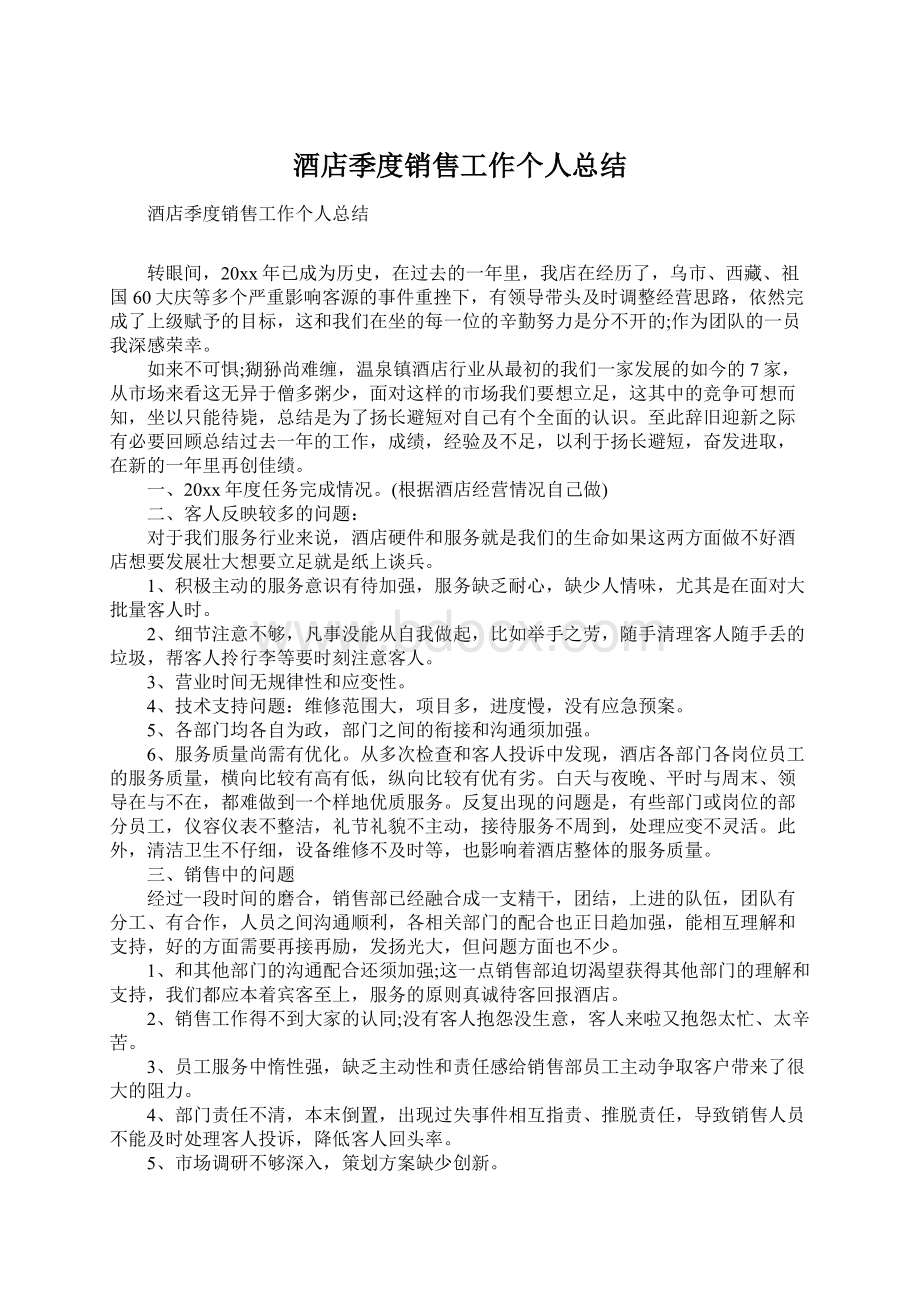 酒店季度销售工作个人总结Word文档格式.docx_第1页