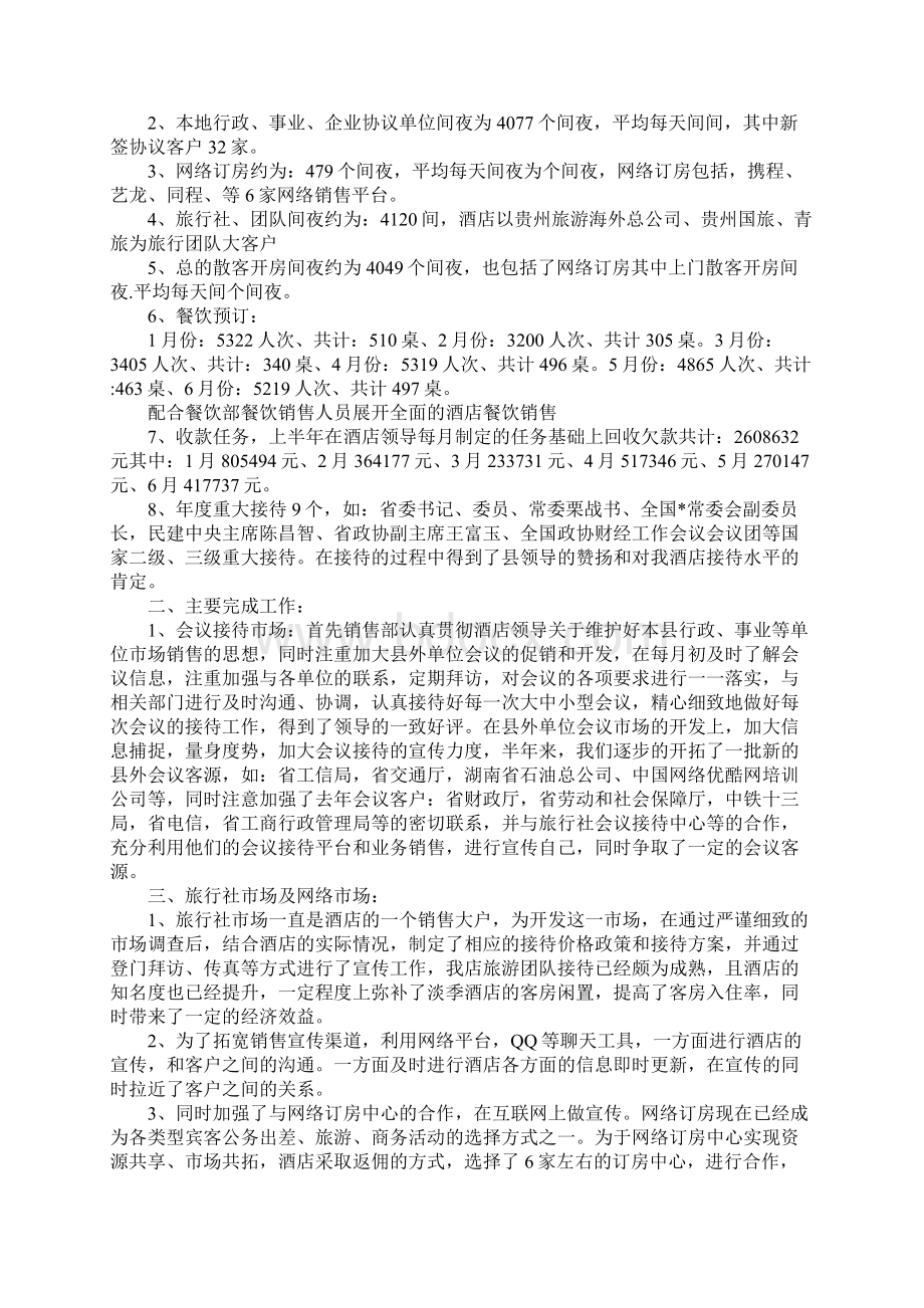 酒店季度销售工作个人总结Word文档格式.docx_第3页