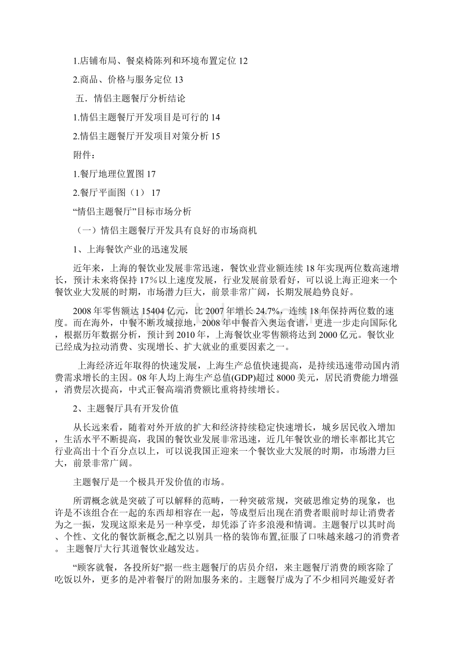 强烈推荐情侣主题餐厅开发可研报告.docx_第3页