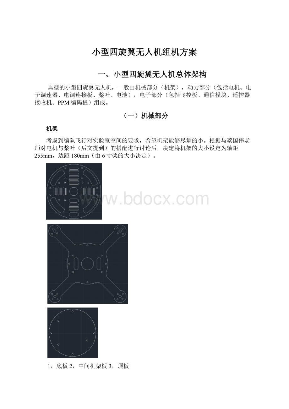 小型四旋翼无人机组机方案Word文档格式.docx_第1页