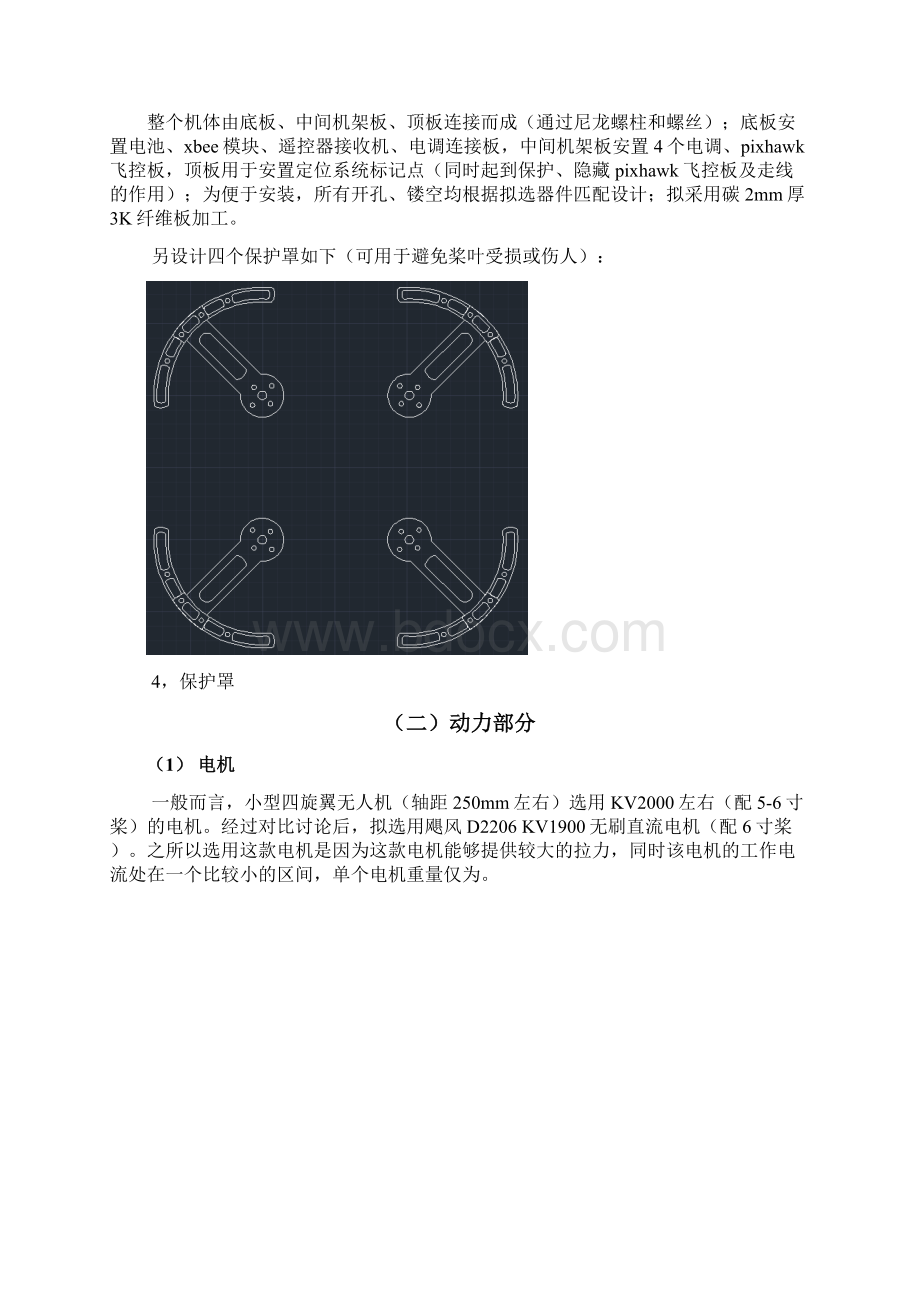 小型四旋翼无人机组机方案.docx_第2页