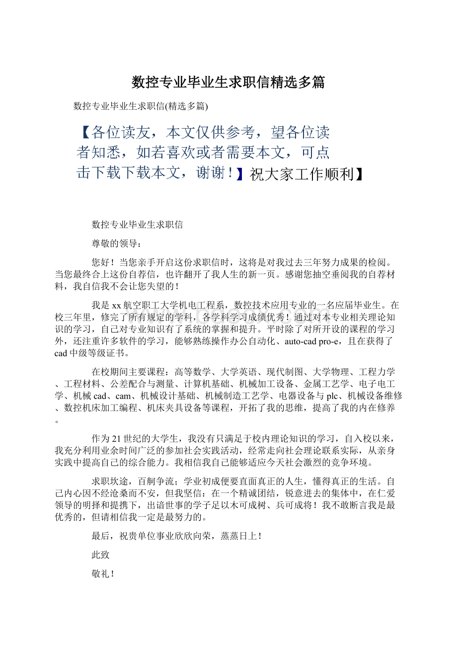 数控专业毕业生求职信精选多篇Word文档下载推荐.docx_第1页