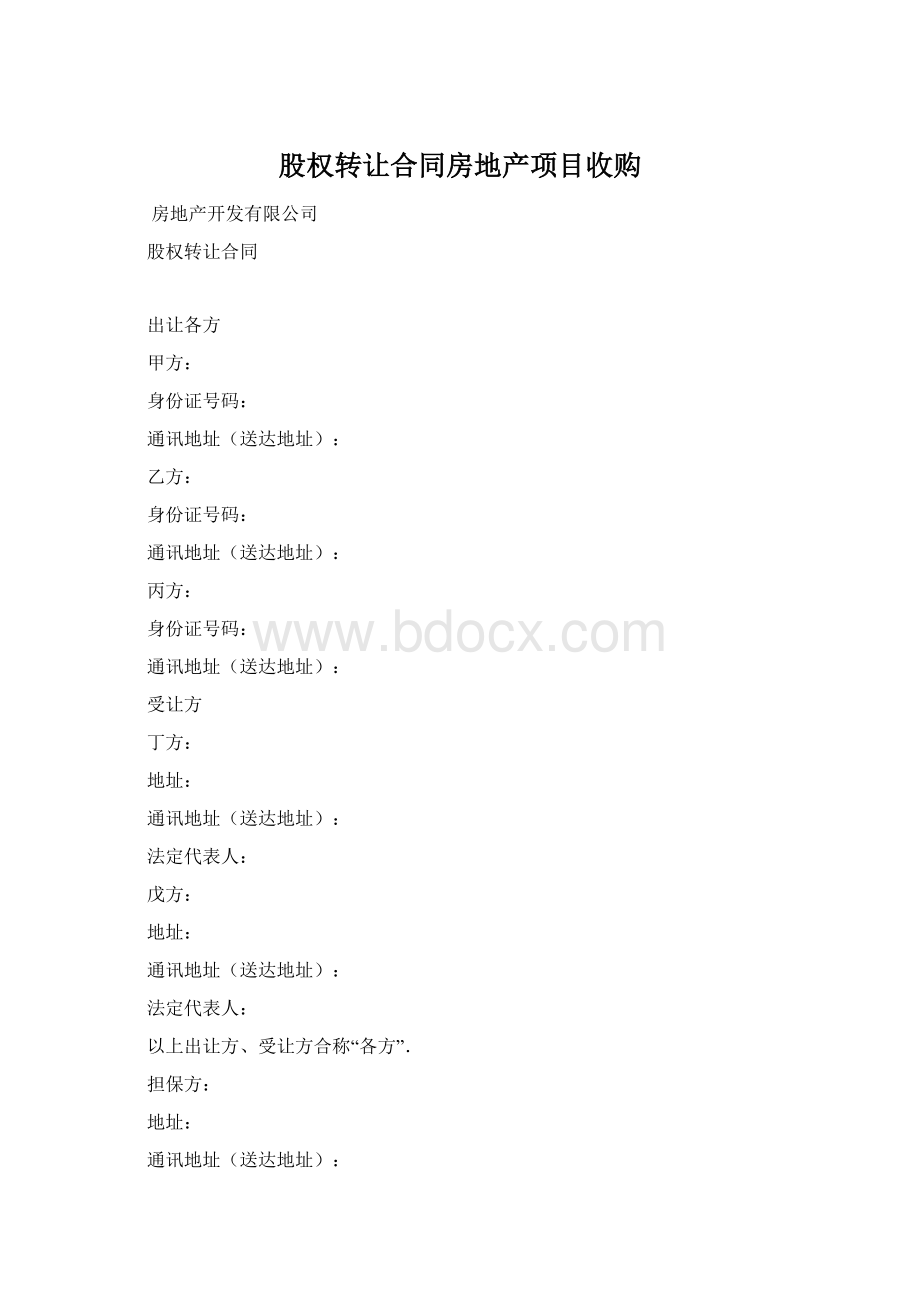 股权转让合同房地产项目收购Word文档格式.docx