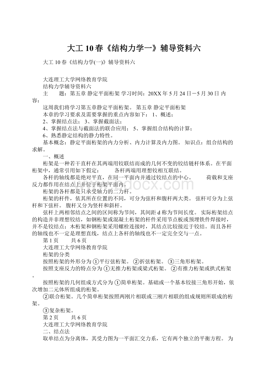 大工10春《结构力学一》辅导资料六.docx