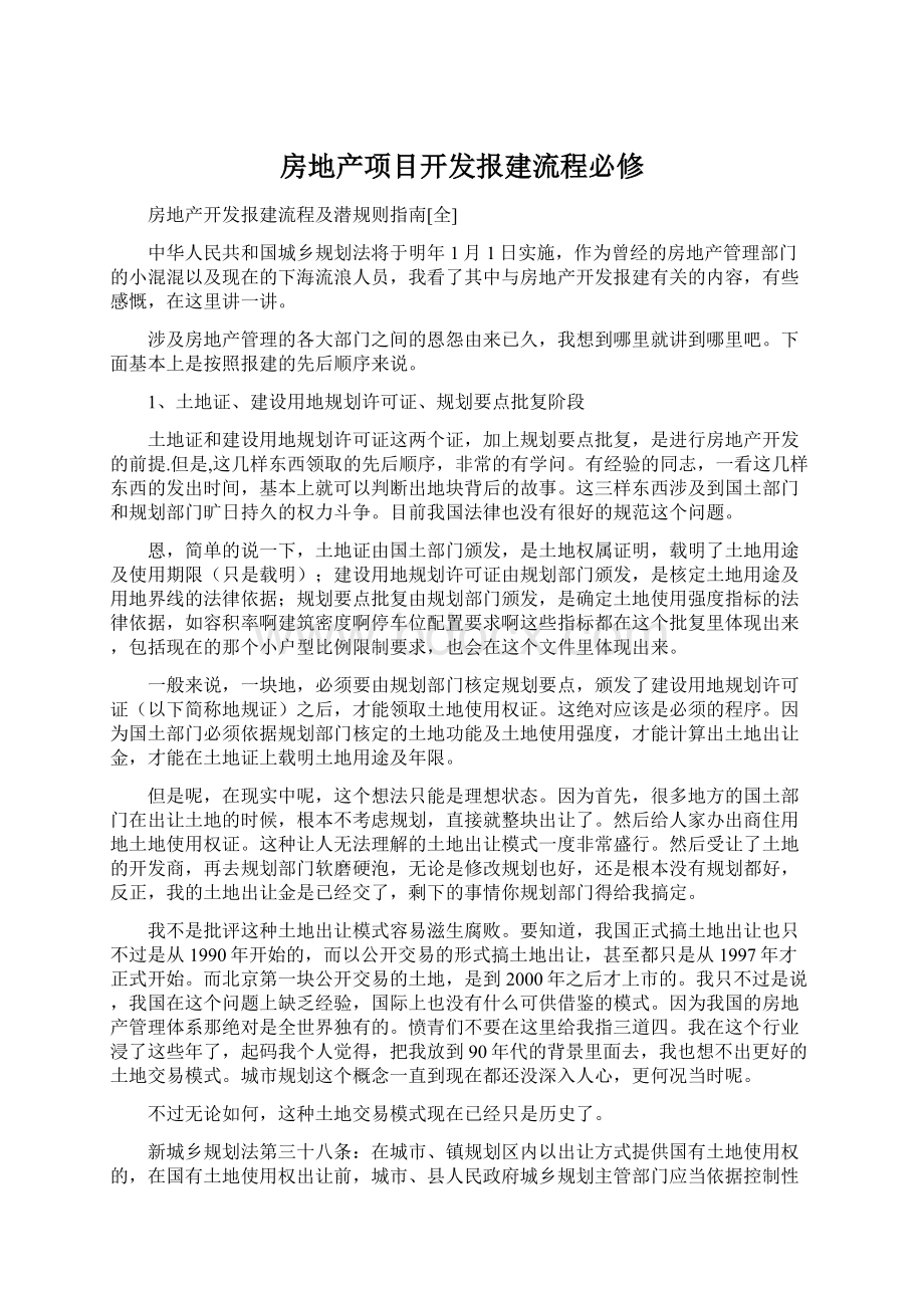 房地产项目开发报建流程必修.docx_第1页