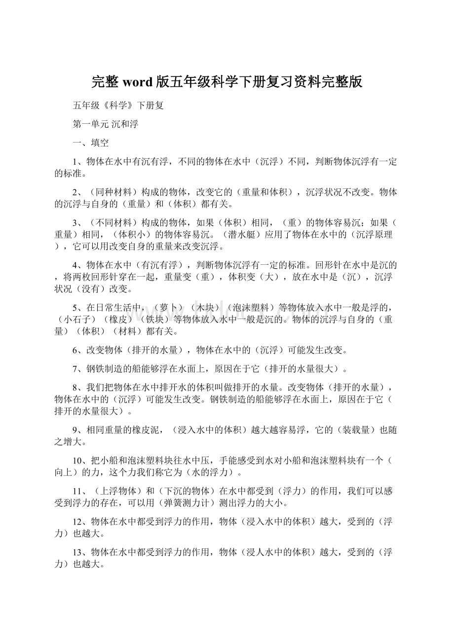 完整word版五年级科学下册复习资料完整版Word文件下载.docx