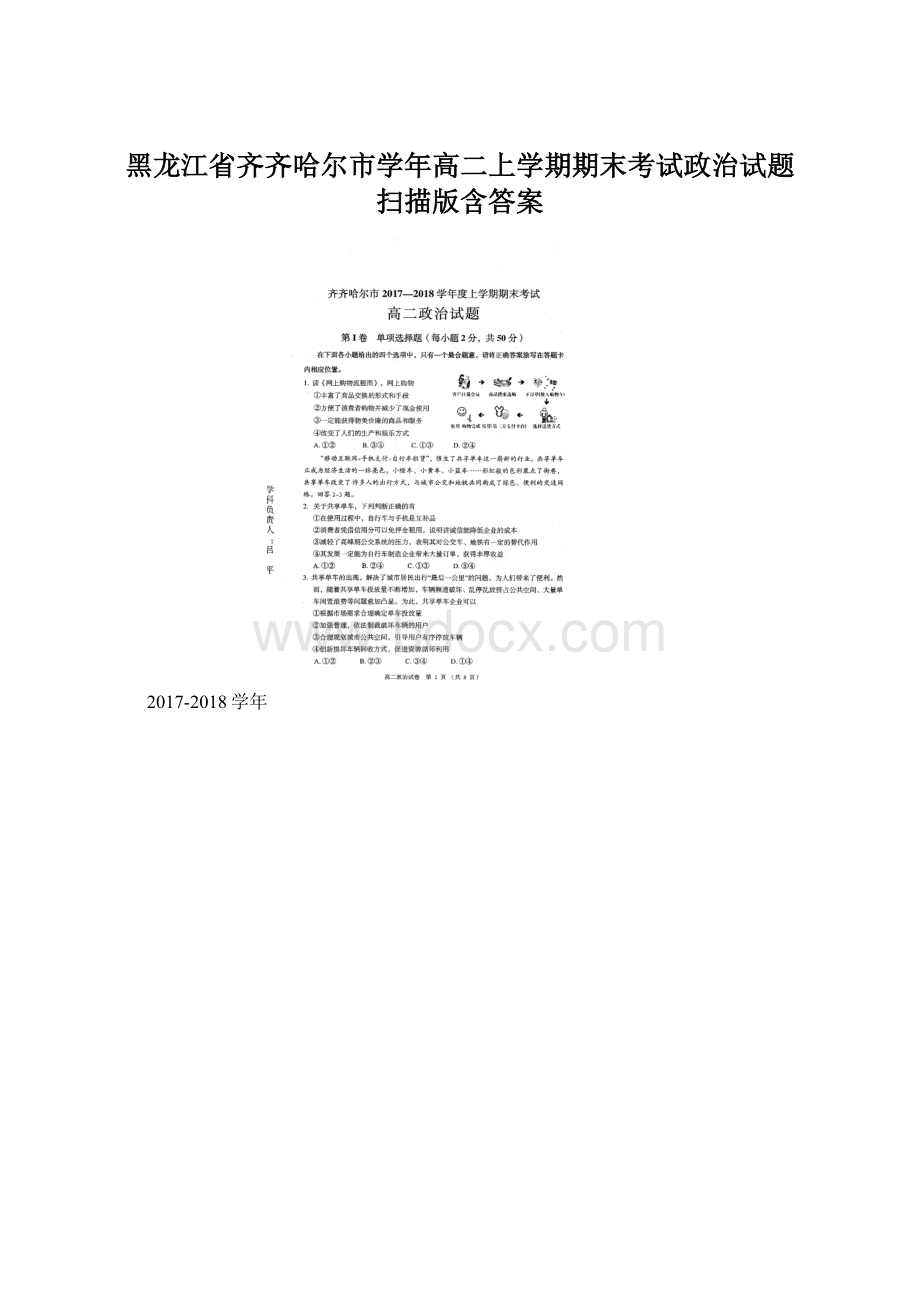 黑龙江省齐齐哈尔市学年高二上学期期末考试政治试题 扫描版含答案Word文件下载.docx_第1页