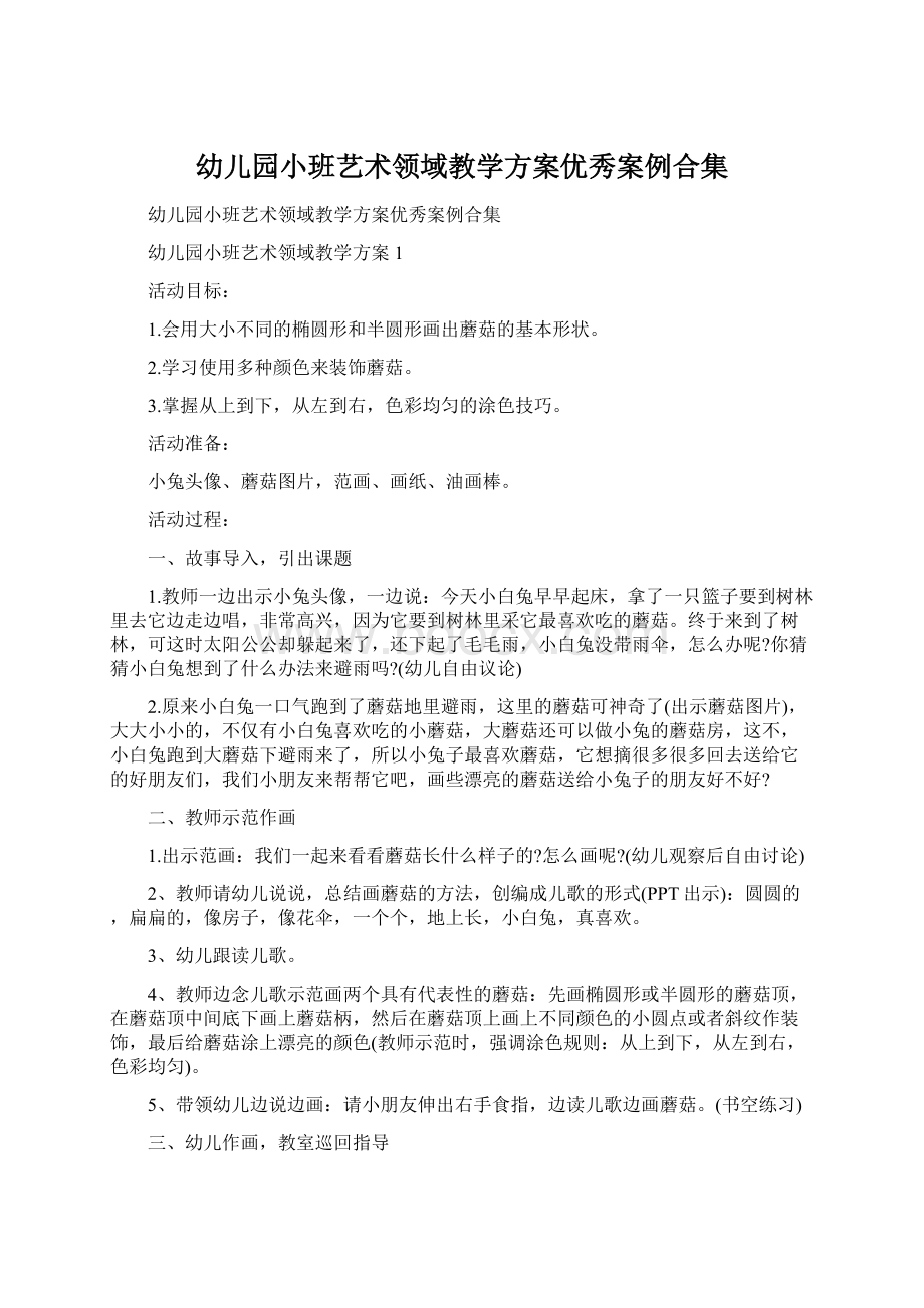 幼儿园小班艺术领域教学方案优秀案例合集.docx_第1页