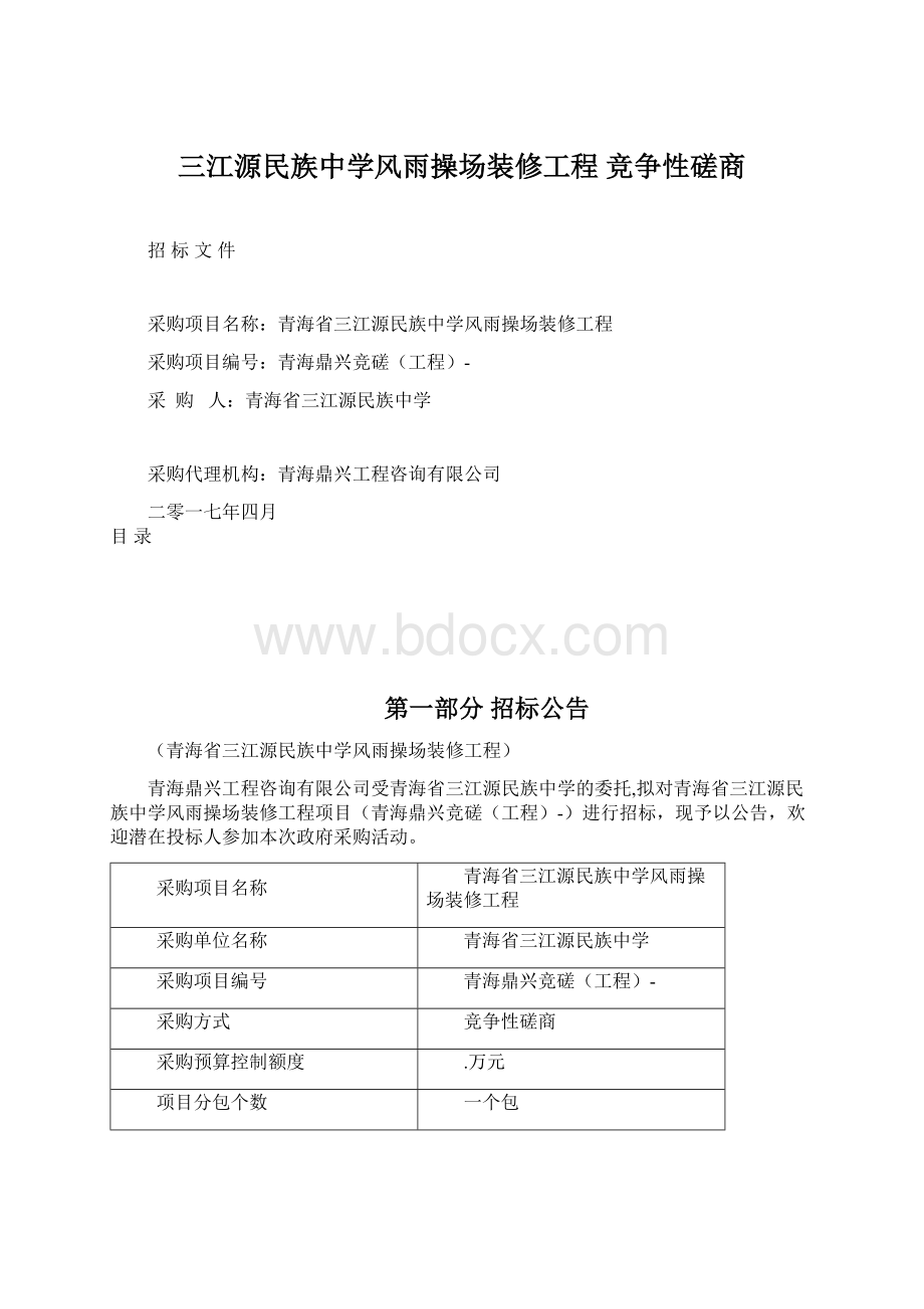 三江源民族中学风雨操场装修工程 竞争性磋商.docx_第1页