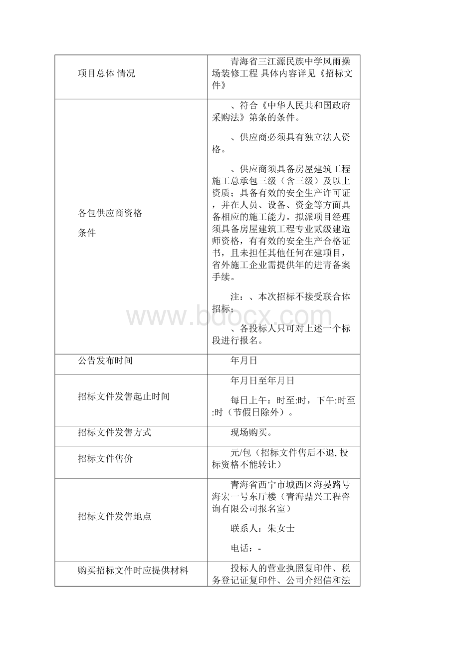 三江源民族中学风雨操场装修工程 竞争性磋商.docx_第2页