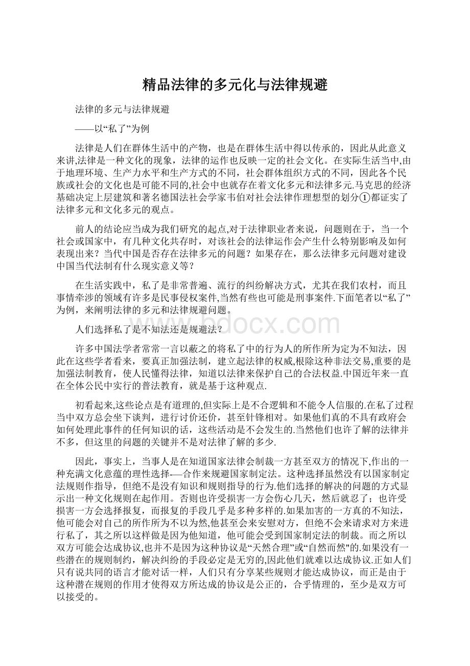 精品法律的多元化与法律规避Word文档下载推荐.docx_第1页