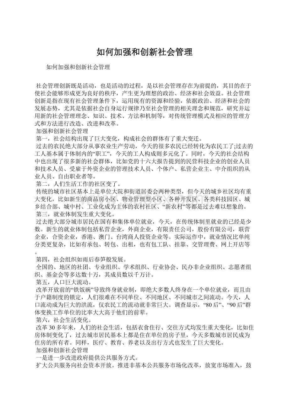 如何加强和创新社会管理Word文档格式.docx_第1页