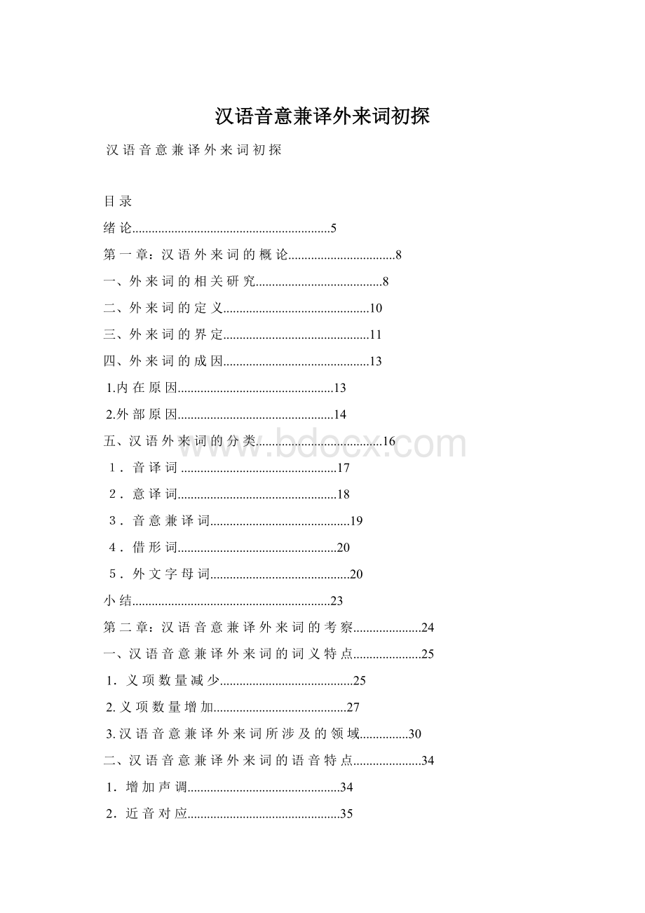 汉语音意兼译外来词初探.docx_第1页