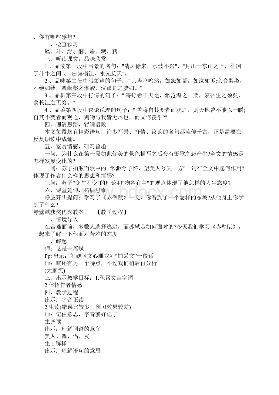 K12学习赤壁赋获奖优秀教案Word下载.docx_第2页