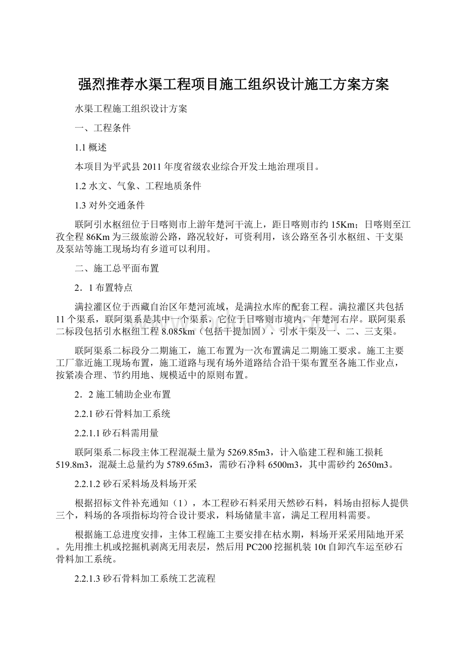 强烈推荐水渠工程项目施工组织设计施工方案方案.docx