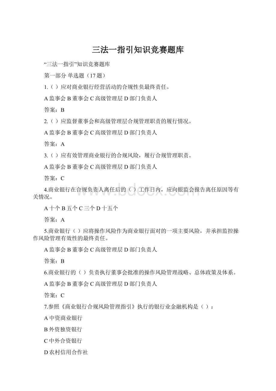 三法一指引知识竞赛题库Word文档下载推荐.docx_第1页