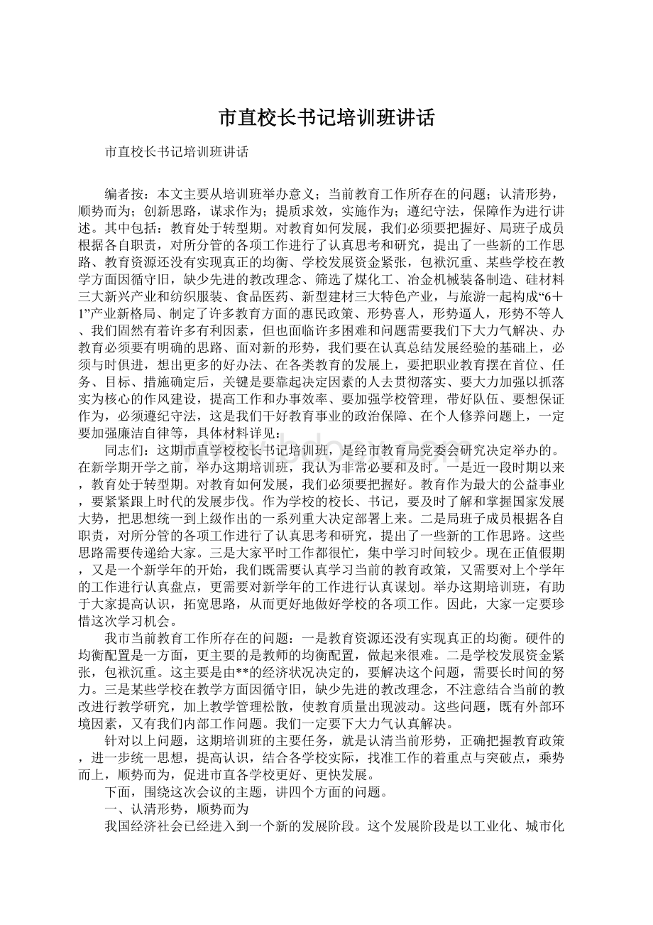 市直校长书记培训班讲话.docx