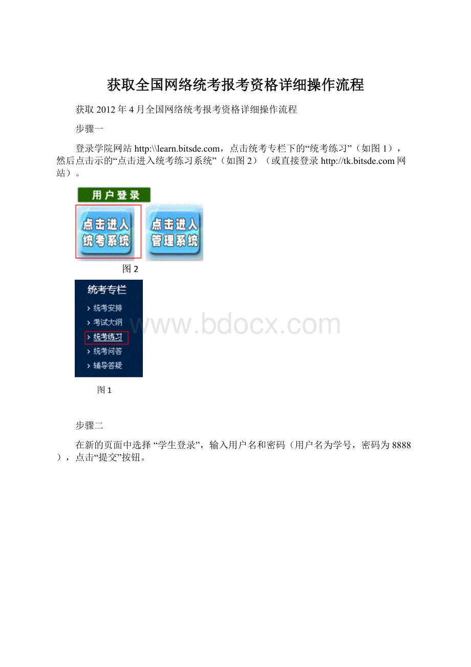 获取全国网络统考报考资格详细操作流程Word格式.docx