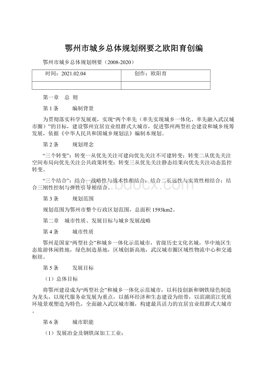 鄂州市城乡总体规划纲要之欧阳育创编Word文档格式.docx