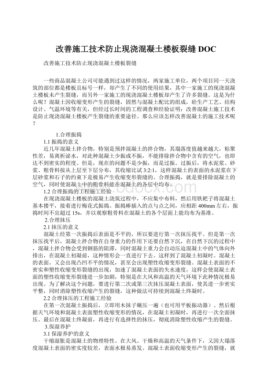 改善施工技术防止现浇混凝土楼板裂缝DOC.docx