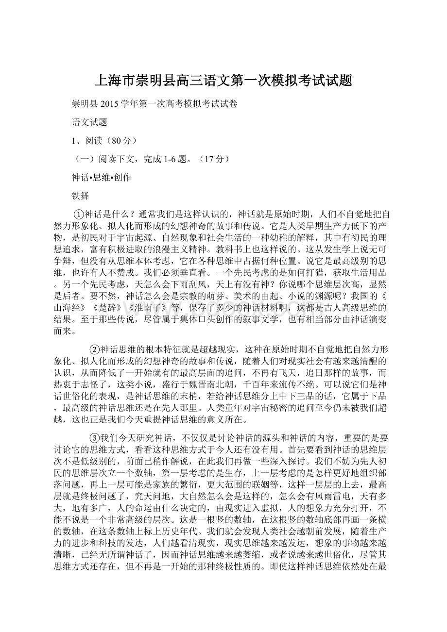 上海市崇明县高三语文第一次模拟考试试题.docx_第1页