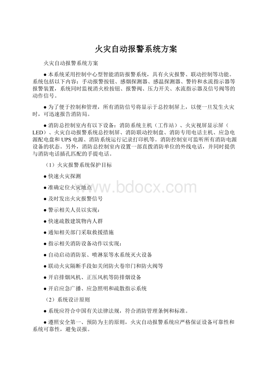 火灾自动报警系统方案.docx