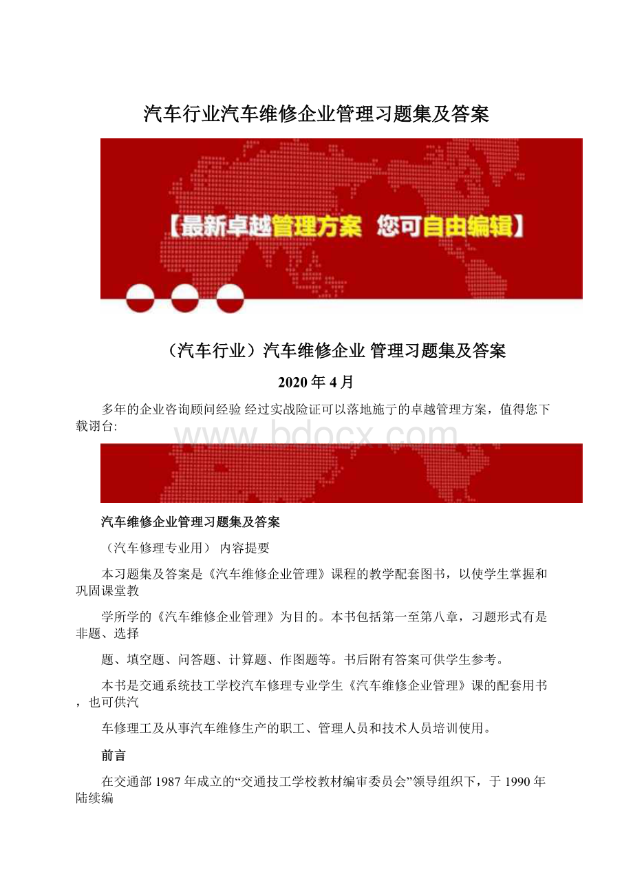 汽车行业汽车维修企业管理习题集及答案.docx