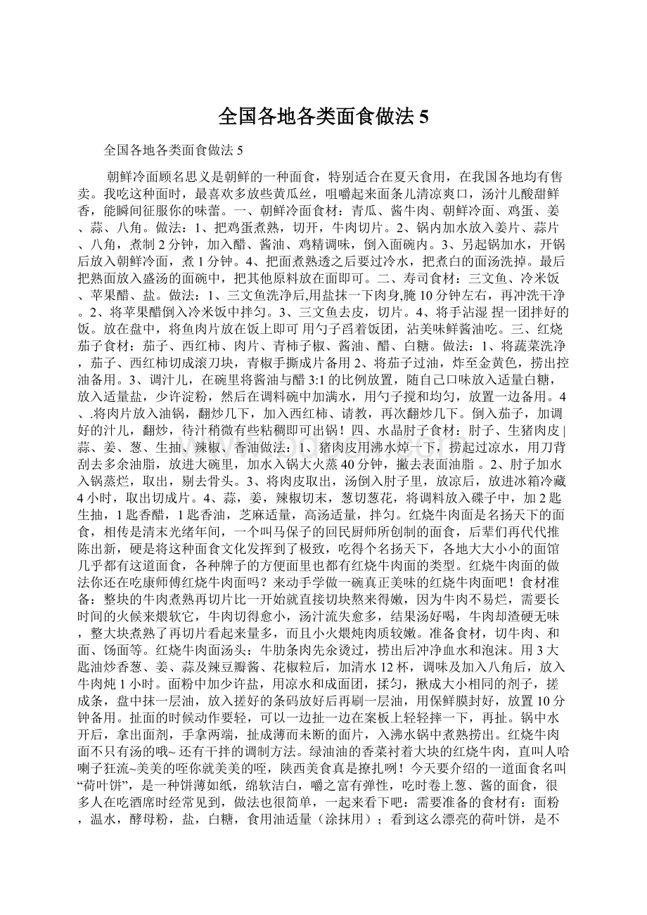 全国各地各类面食做法5Word格式文档下载.docx