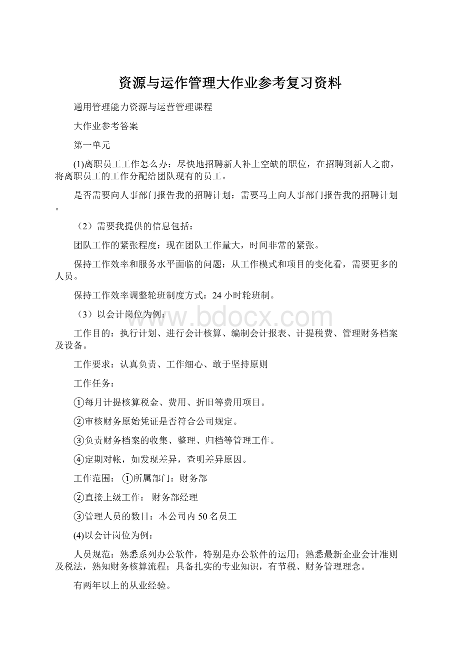 资源与运作管理大作业参考复习资料.docx